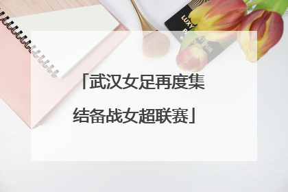 武汉女足再度集结备战女超联赛