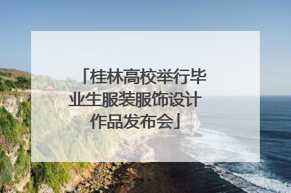 桂林高校举行毕业生服装服饰设计作品发布会