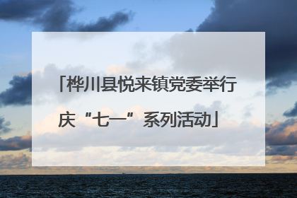 桦川县悦来镇党委举行庆“七一”系列活动