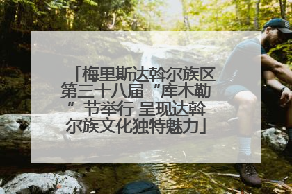 梅里斯达斡尔族区第三十八届“库木勒”节举行 呈现达斡尔族文化独特魅力