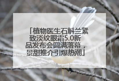 植物医生石斛兰紧致淡纹眼霜5.0新品发布会圆满落幕，景甜推介引爆热潮