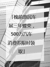 槐荫惠民车展三年蝶变，500万汽车消费券限时领取