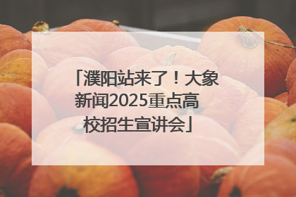 濮阳站来了！大象新闻2025重点高校招生宣讲会