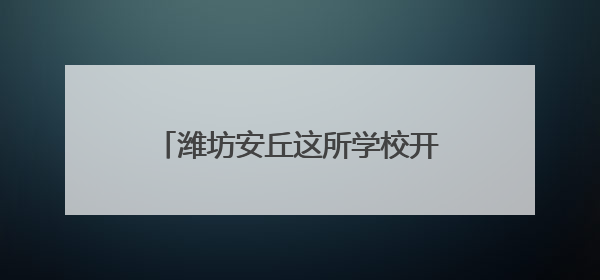 潍坊安丘这所学校开展麦收活动，盼学子 “麦” 向未来