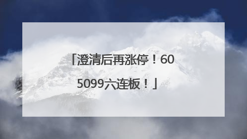 澄清后再涨停！605099六连板！