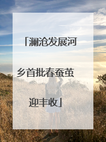 澜沧发展河乡首批春蚕茧迎丰收