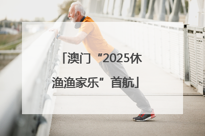澳门“2025休渔渔家乐”首航
