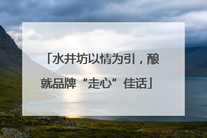 水井坊以情为引，酿就品牌“走心”佳话