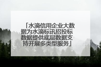 水滴信用企业大数据为水滴标讯招投标数据提供底层数据支持开展多类型服务