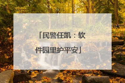 民警任凯：软件园里护平安