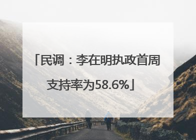 民调：李在明执政首周支持率为58.6%