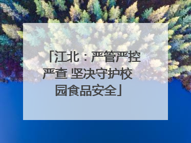 江北：严管严控严查 坚决守护校园食品安全