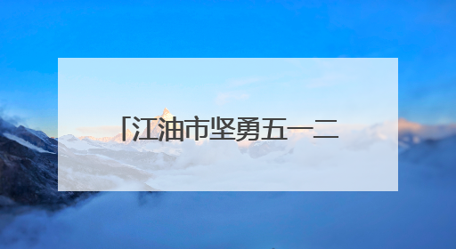 江油市坚勇五一二实验小学举行六年级毕业班家长会