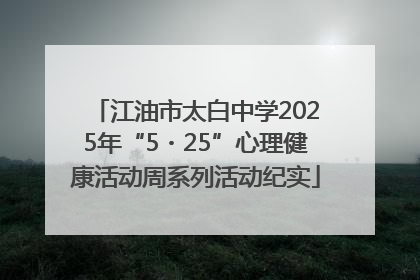 江油市太白中学2025年“5・25”心理健康活动周系列活动纪实