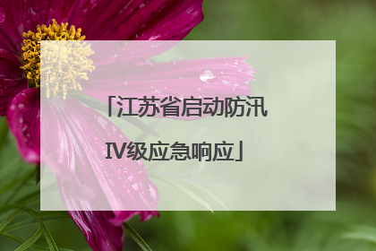 江苏省启动防汛IV级应急响应