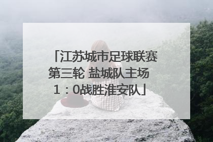 江苏城市足球联赛第三轮 盐城队主场1：0战胜淮安队