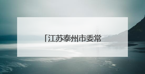 江苏泰州市委常委、常务副市长沈峻峰拟推荐提名为设区市市长人选