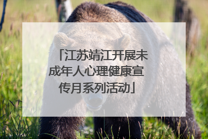 江苏靖江开展未成年人心理健康宣传月系列活动