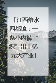 江西修水四都镇：一条小内裤“织”出十亿元大产业