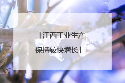 江西工业生产保持较快增长