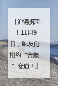 沪锡携手！11月9日，跑友们相约“吉象”赛道！