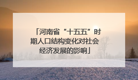 河南省“十五五”时期人口结构变化对社会经济发展的影响