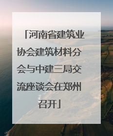 河南省建筑业协会建筑材料分会与中建三局交流座谈会在郑州召开