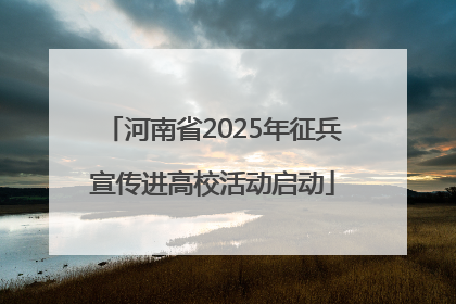 河南省2025年征兵宣传进高校活动启动