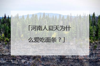 河南人夏天为什么爱吃面条？