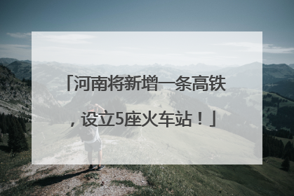 河南将新增一条高铁，设立5座火车站！
