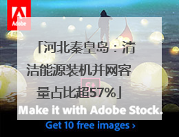 河北秦皇岛：清洁能源装机并网容量占比超57%