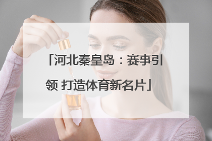 河北秦皇岛：赛事引领 打造体育新名片