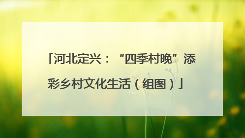 河北定兴：“四季村晚”添彩乡村文化生活（组图）