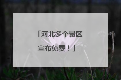 河北多个景区宣布免费！
