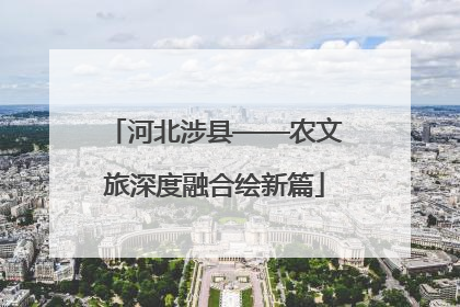 河北涉县——农文旅深度融合绘新篇