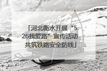 河北衡水开展“5.26我爱路”宣传活动 共筑铁路安全防线
