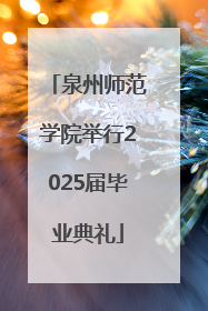 泉州师范学院举行2025届毕业典礼