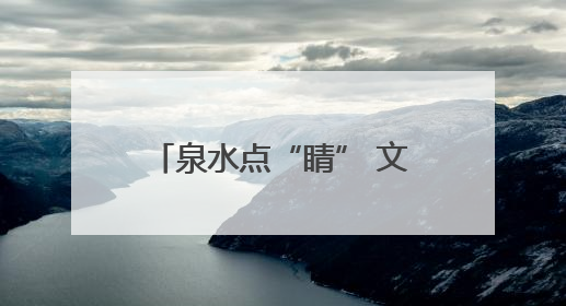 泉水点“睛” 文旅生花 济南以泉为媒打造新消费空间