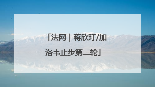 法网｜蒋欣玗/加洛韦止步第二轮
