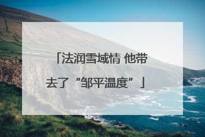 法润雪域情 他带去了“邹平温度”