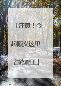 注意！今起顺义这里占路施工