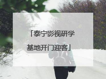泰宁影视研学基地开门迎客