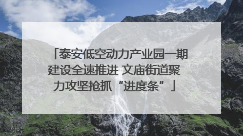 泰安低空动力产业园一期建设全速推进 文庙街道聚力攻坚抢抓“进度条”