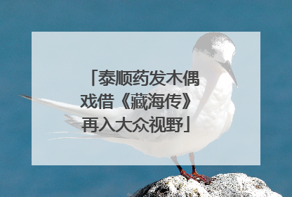 泰顺药发木偶戏借《藏海传》再入大众视野