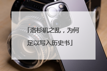 洛杉矶之乱，为何足以写入历史书