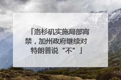 洛杉矶实施局部宵禁，加州政府继续对特朗普说“不”