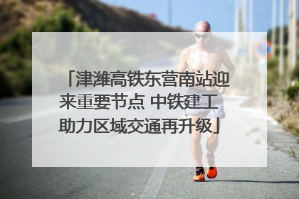津潍高铁东营南站迎来重要节点 中铁建工助力区域交通再升级