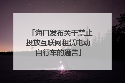 海口发布关于禁止投放互联网租赁电动自行车的通告