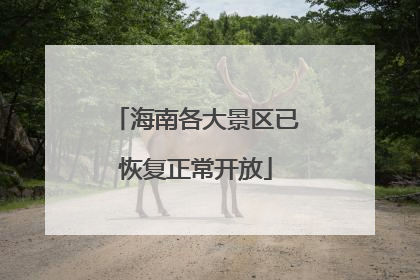 海南各大景区已恢复正常开放