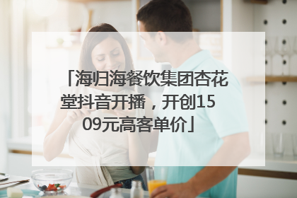 海归海餐饮集团杏花堂抖音开播，开创1509元高客单价